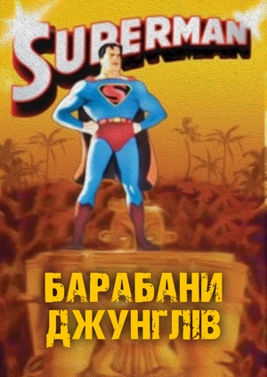 Барабани джунглів