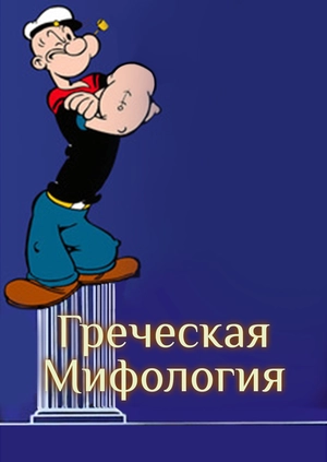 Греческая мифология