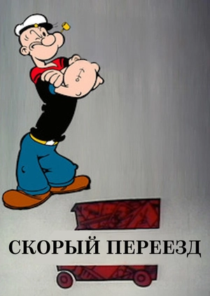 Скорый переезд