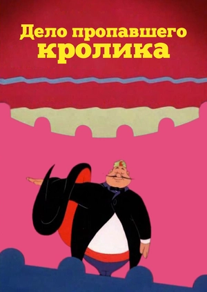 Дело пропавшего кролика