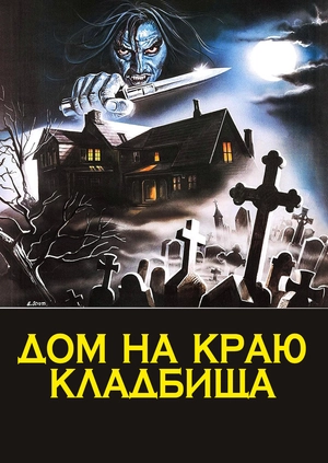 Дом на краю кладбища