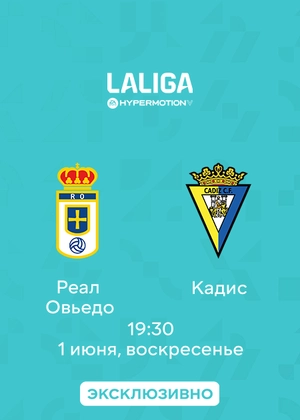 Реал Овьедо — Кадис