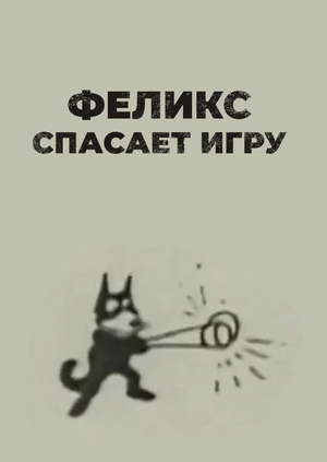 Феликс спасает игру
