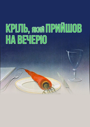 Кріль, який прийшов на вечерю