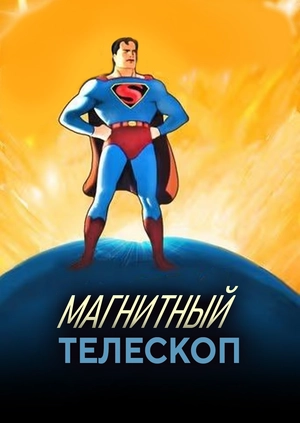 Магнитный телескоп