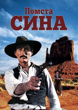 Помста сина