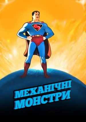 Механічні монстри