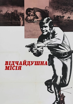 Відчайдушна місія
