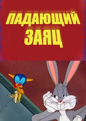 Падающий заяц