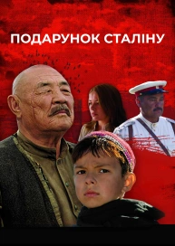 Подарунок Сталіну
