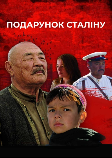 Подарунок Сталіну