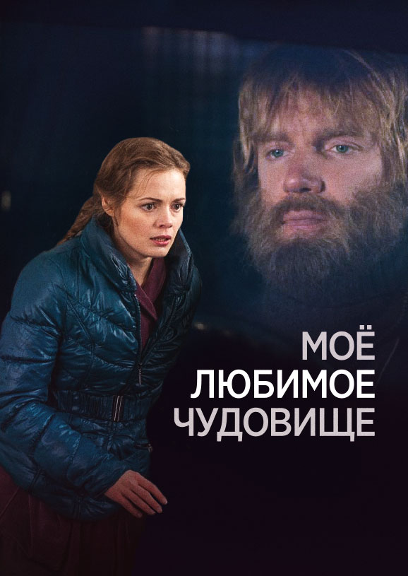 Смотреть Моё любимое чудовище онлайн на Кинопод бесплатно