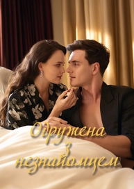 Одружена з незнайомцем