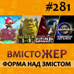 Вмістожер 281 — ФОРМА НАД ЗМІСТОМ