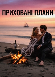 Приховані плани