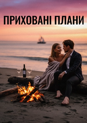 Приховані плани