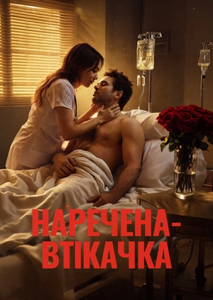 Наречена втікачка