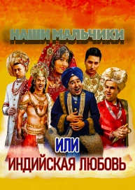 Наши мальчики (или Индийский любовь)