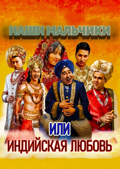 Наши мальчики (или Индийский любовь)