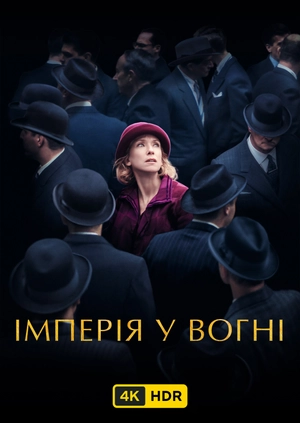 Імперія у вогні UHD HDR