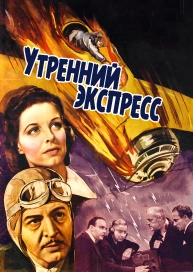 Утренний экспресс