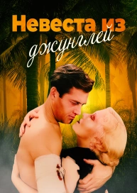Невеста из джунглей