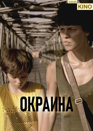Окраина
