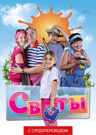 Сваты (Сурдоперевод)