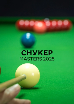 Снукер. Masters 2025
