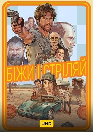 Біжи і стріляй UHD