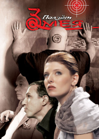 Ползет змея