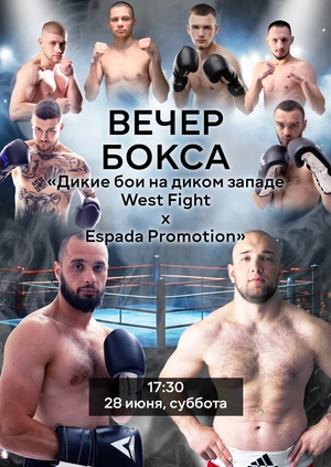 Вечер бокса. «Дикие бои на диком западе West Fight x Espada Promotion»