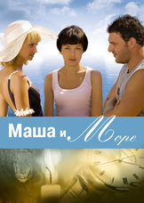 Маша и море
