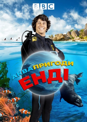 Аквапригоди Енді