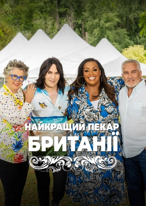 Найкращий пекар Британії