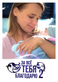За все тебя благодарю 2