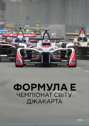 Формула E. Чемпіонат світу. Джакарта
