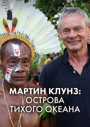 Мартин Клунз: острова Тихого океана