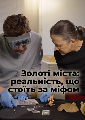 Золоті міста: що стоїть за міфом