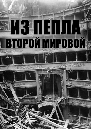 Из пепла Второй мировой