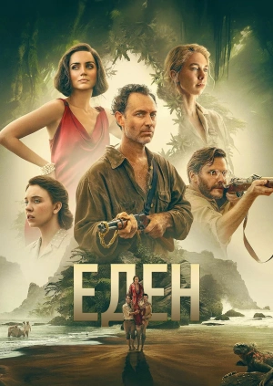 Еден (Трейлер)