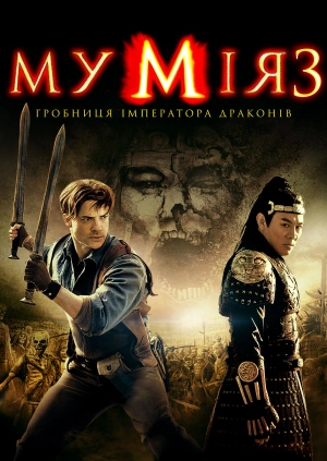 Мумія: Гробниця Імператора Драконів
