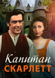 Капитан Скарлетт