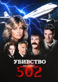Убивство на рейсі 502