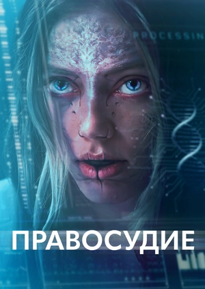 Правосудие