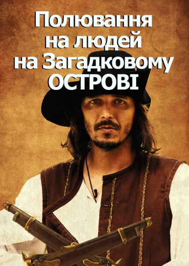 Полювання на людей на Загадковому острові