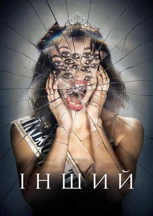 Інший (Трейлер)