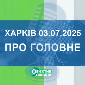 Харків уголос 3.07.2025р.| МГ«Об’єктив»