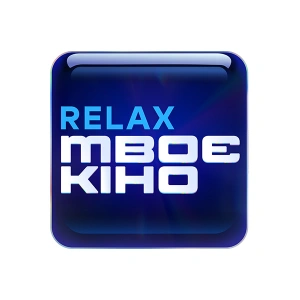 Твоє кіно Relax