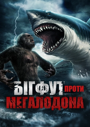 Бігфут проти Мегалодона